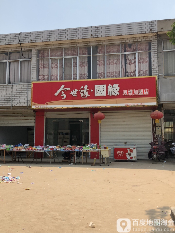 今世缘国缘(双塘加盟店)