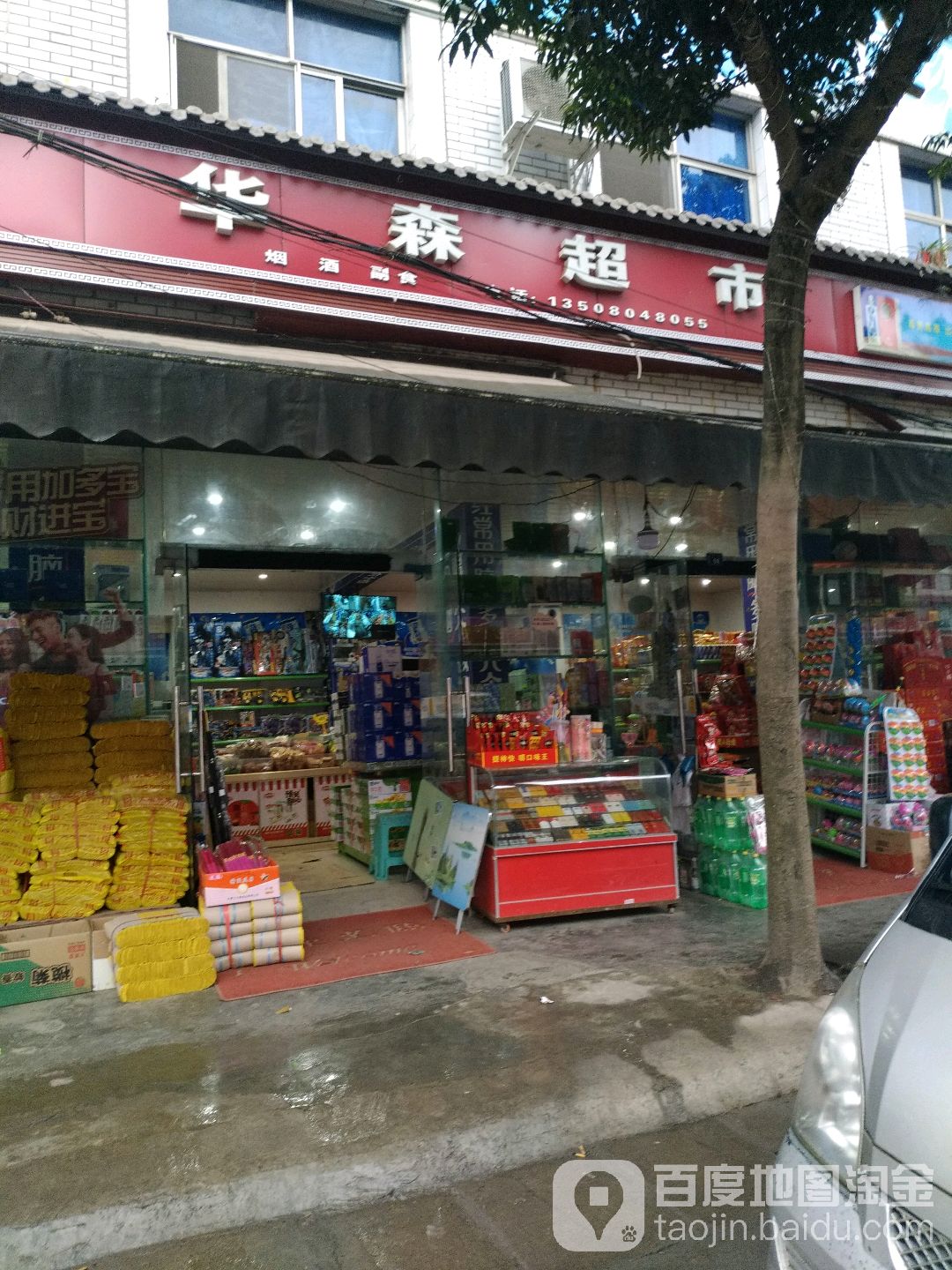华生超市(资资路店)