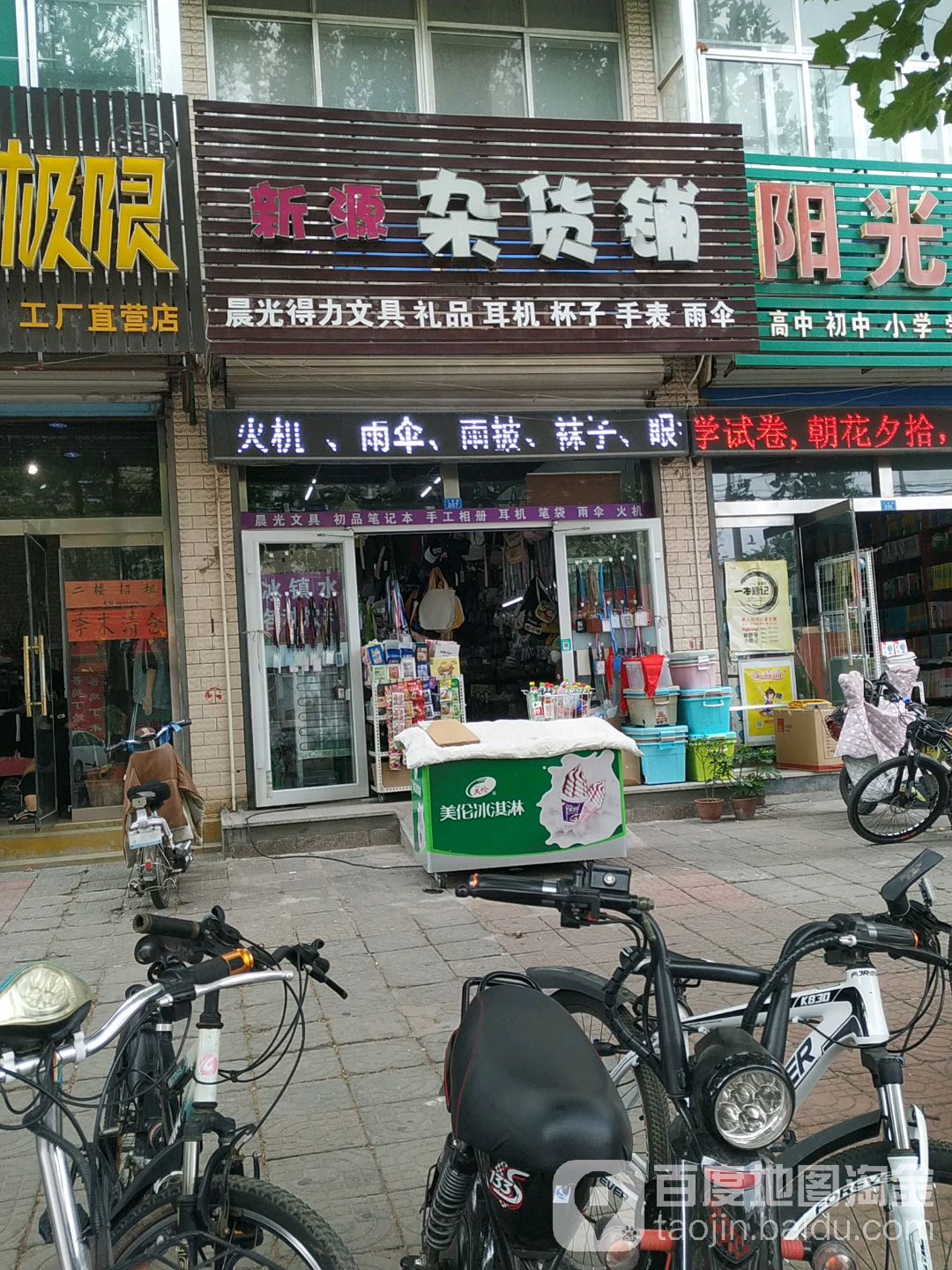 新源杂货铺