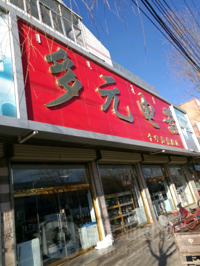 多元电器(十字街店)