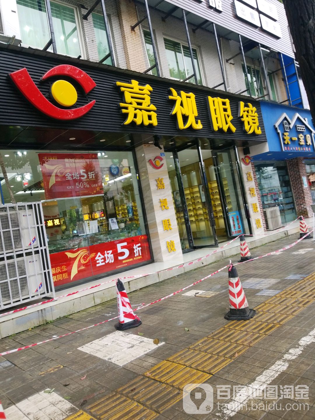 嘉视眼睛(眉一中店)
