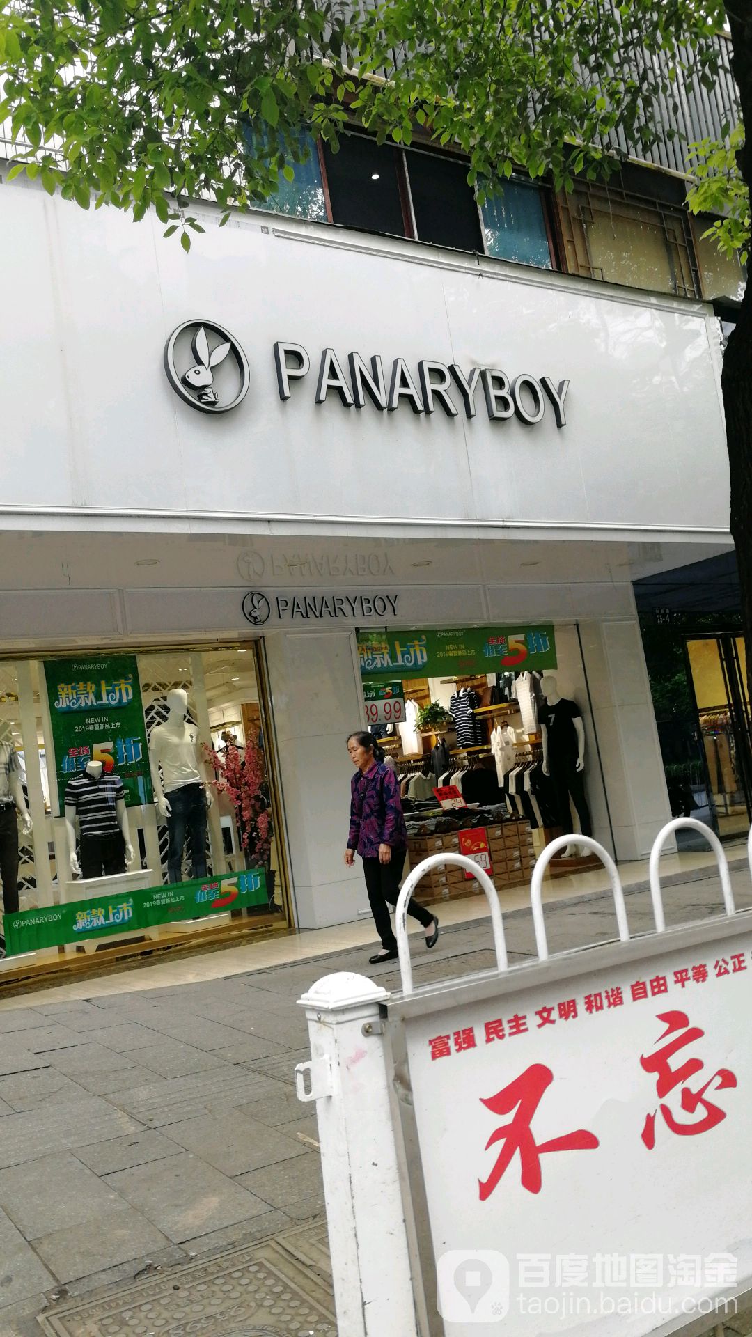 花花公子(向阳路店)