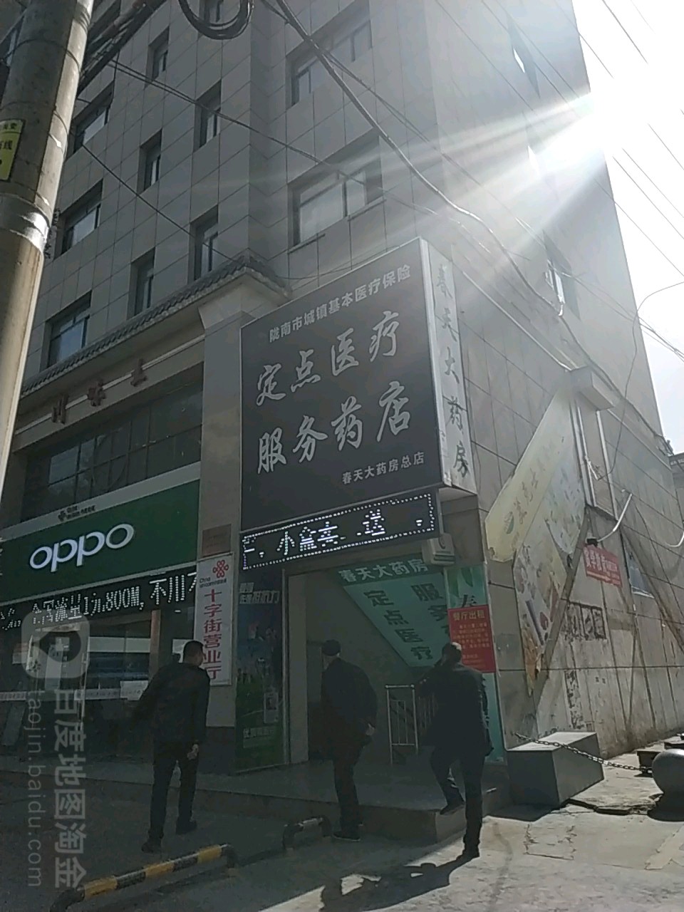 春天大药房(西大街店)