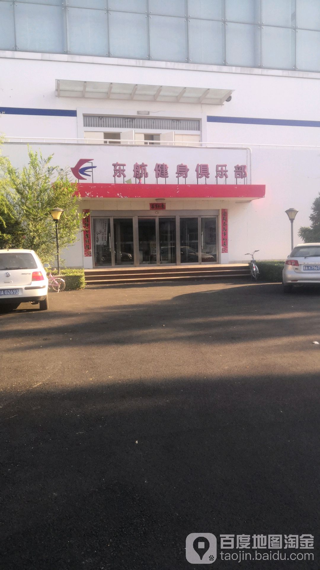 东方航空山西公司健康俱乐部