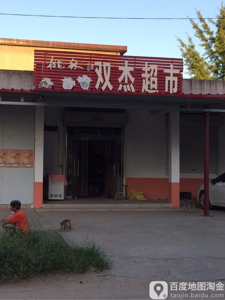双杰批发超市。
