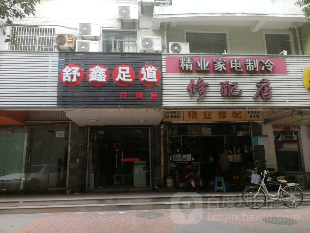 精业电器制冷修配店