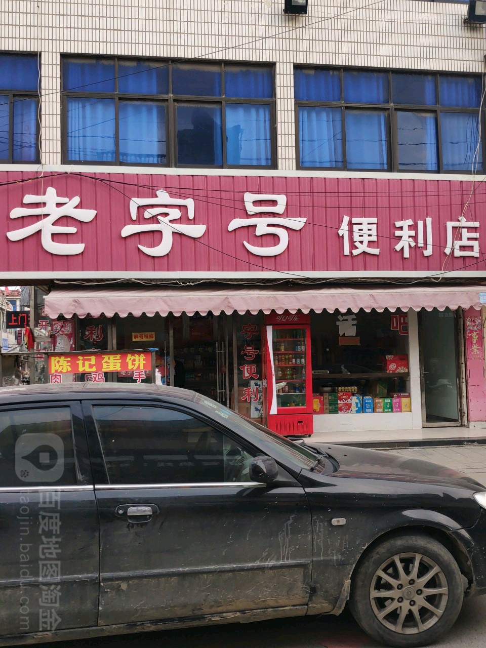 老字号遍历店