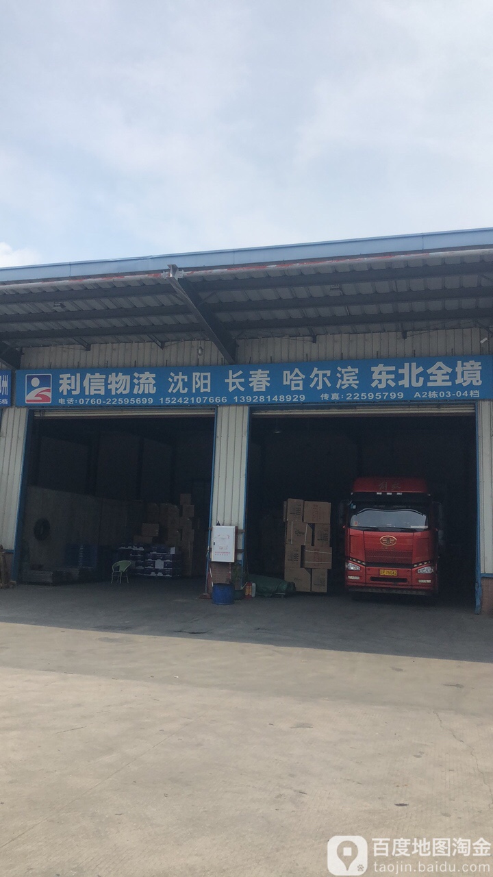 中山市利信物流有限公司