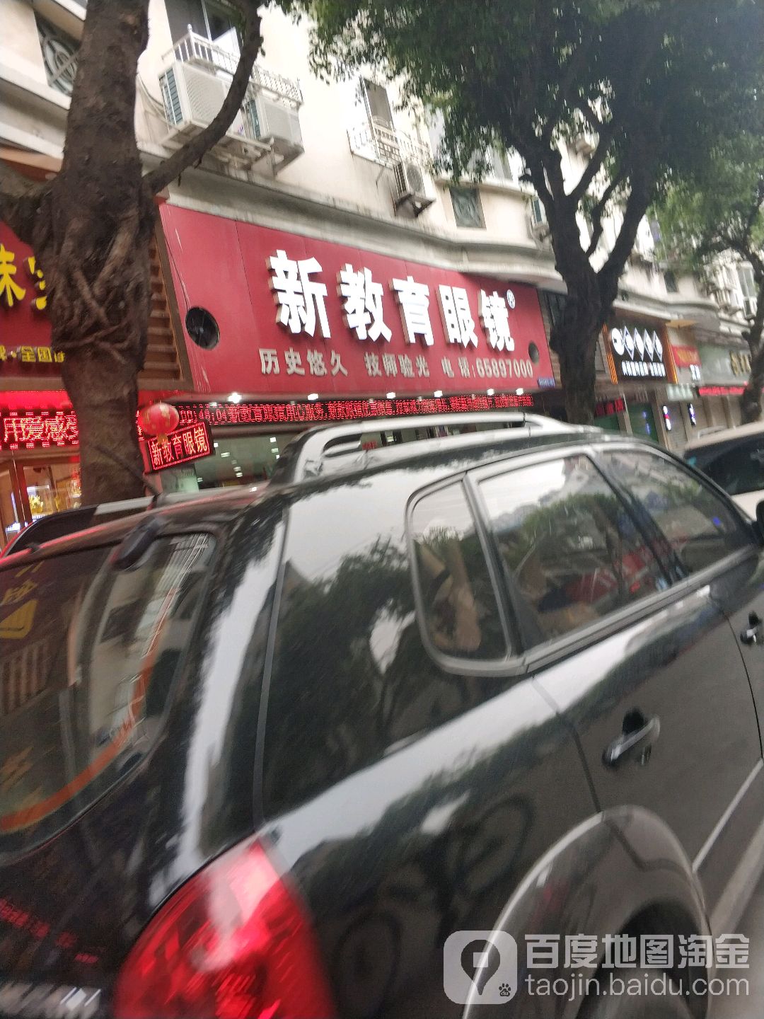 新教育眼镜(教育中路店)