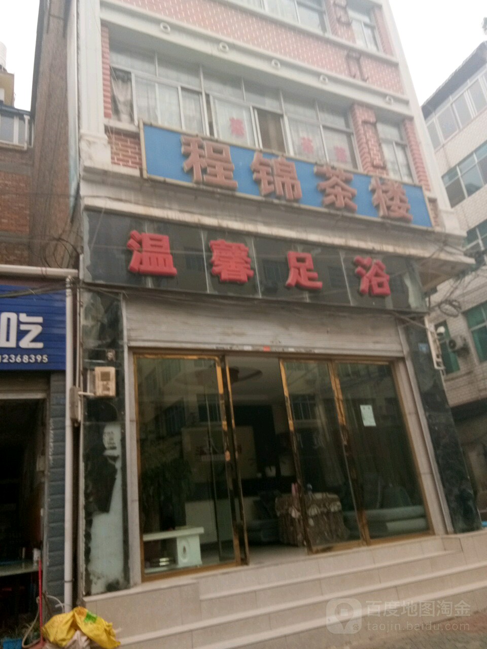 温馨足浴(锦屏路店)