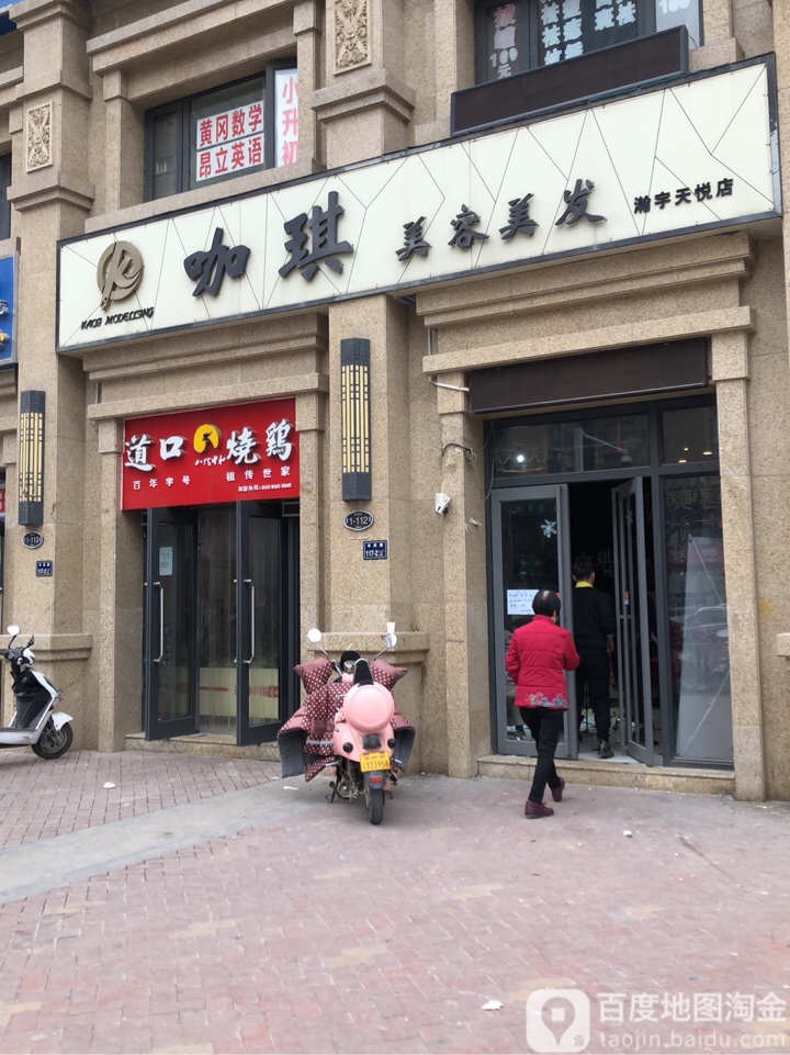 咖琪美容理发(瀚宇天悦店)