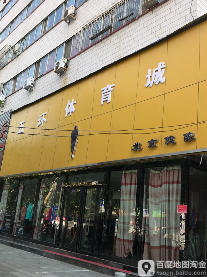 五环体育城(乐山大道店)