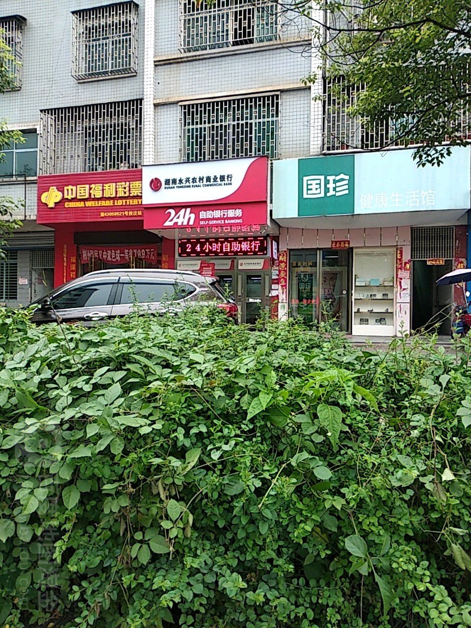 湖南永兴农村商银行24小时自助银行
