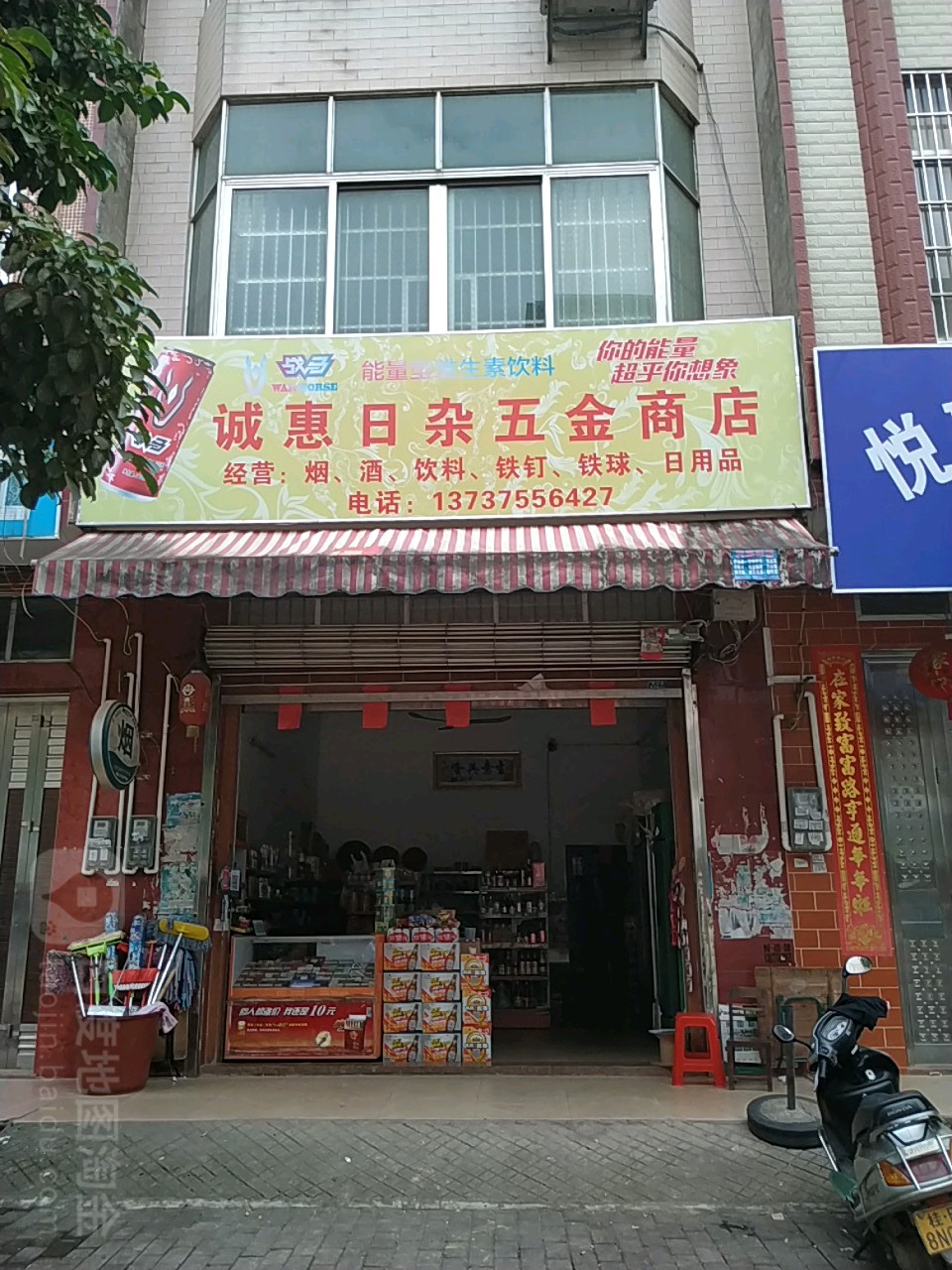 诚惠日杂五金交电商店