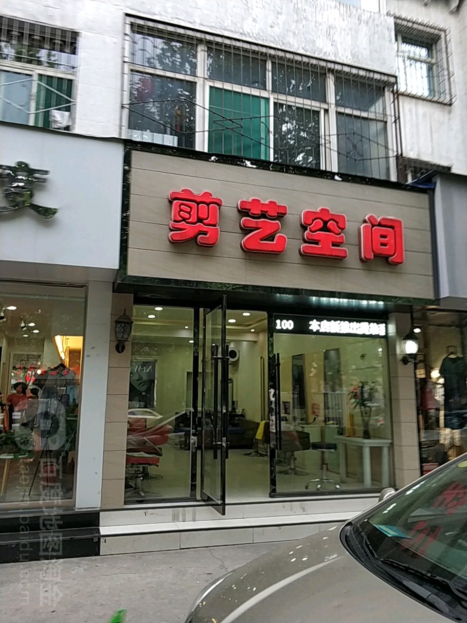 剪意空间(长兴中路店)