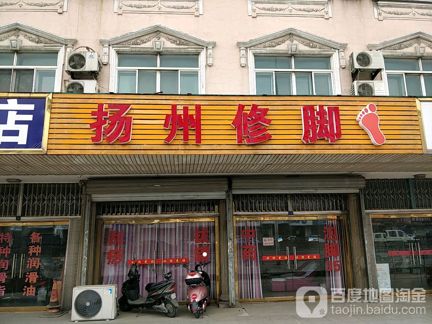 扬州修脚(锡港路店)