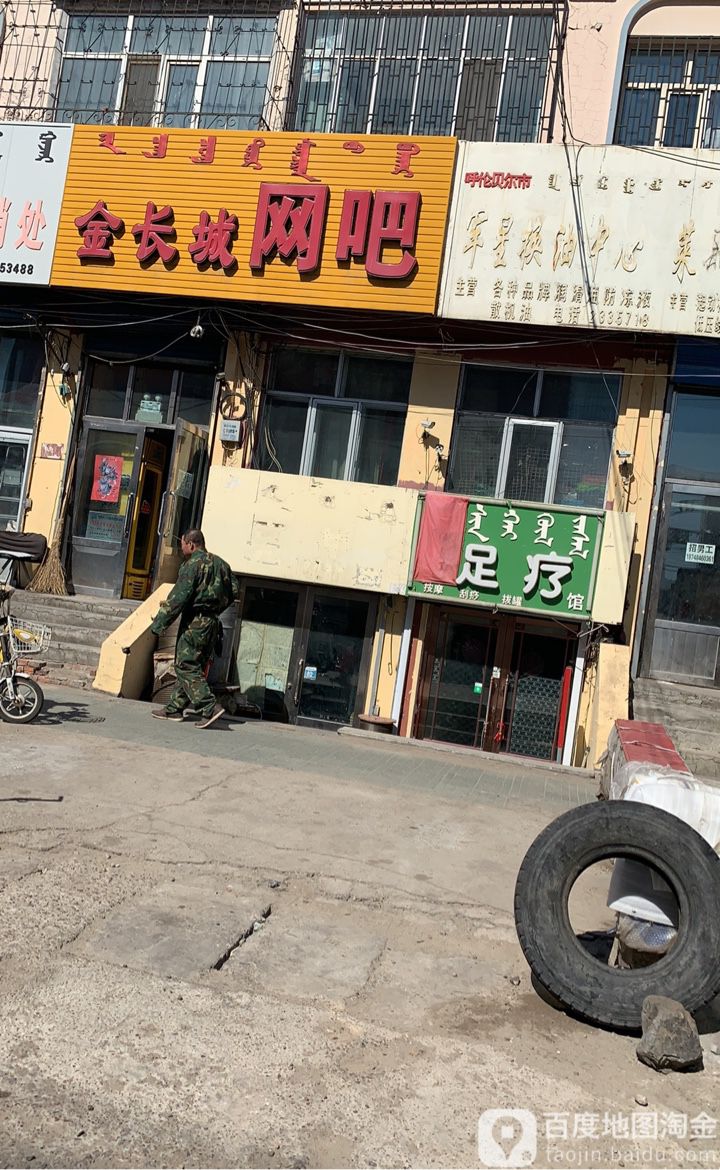 馥足坊疗馆(伊敏大街店)