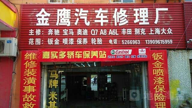 金鹰汽车修配厂