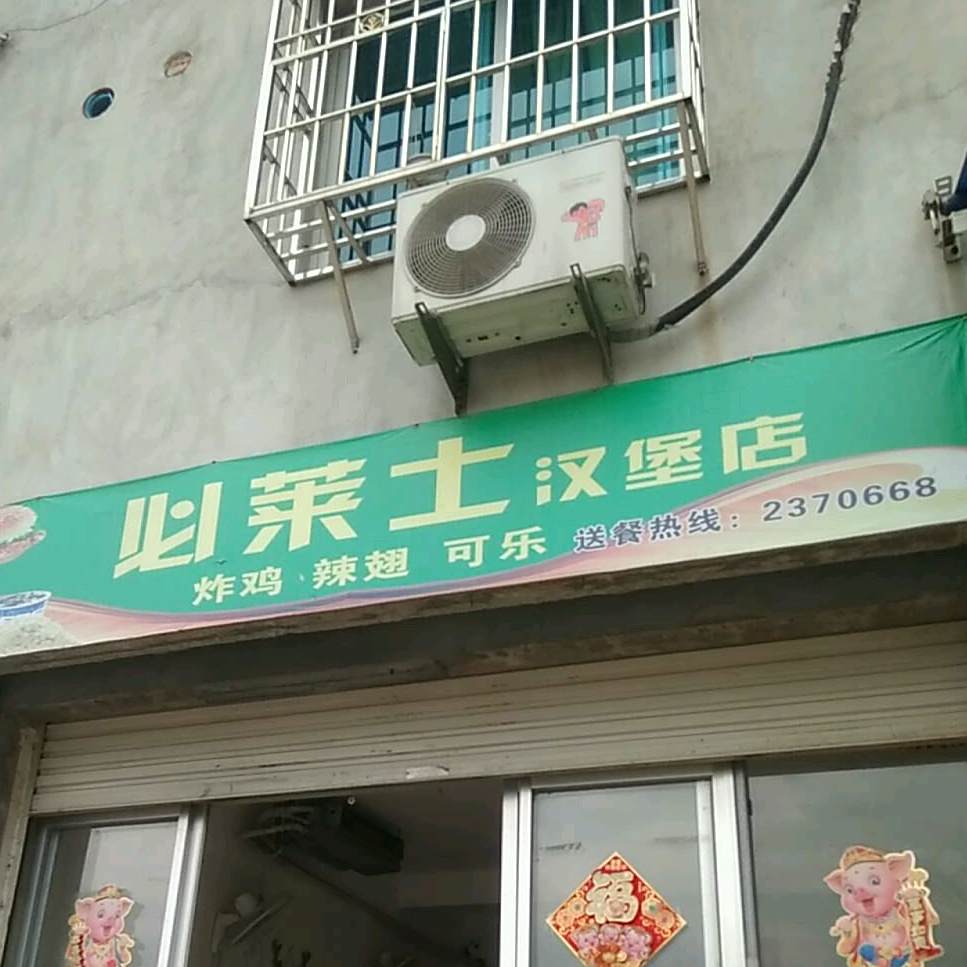 必莱士汉堡店(西岭路店)