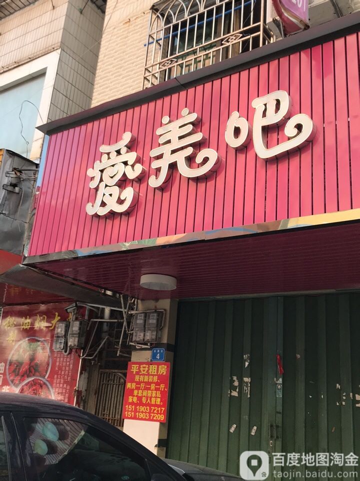 爱美吧彩妆纹绣(永泰街店)
