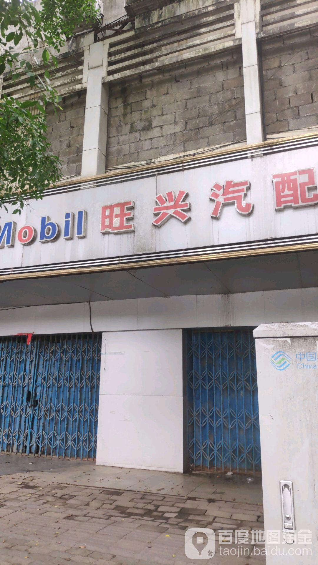 旺兴汽配