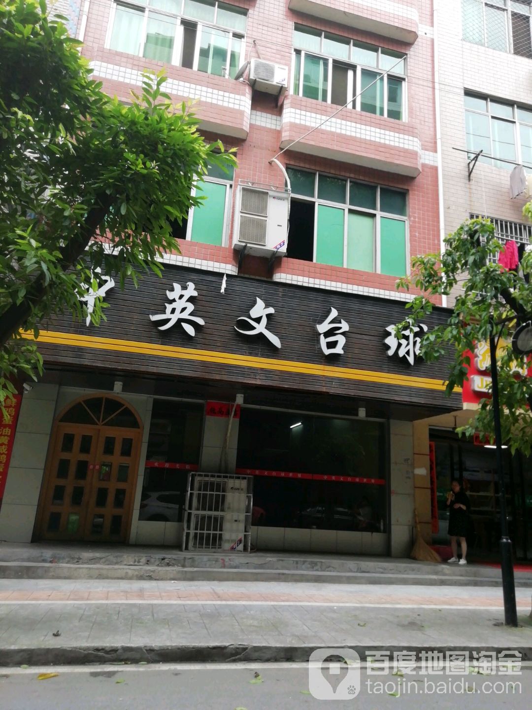 中影文台球