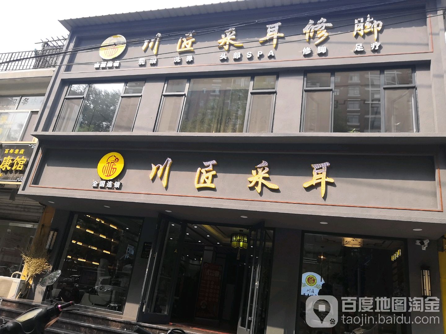 川匠采耳修脚(新石中路店)