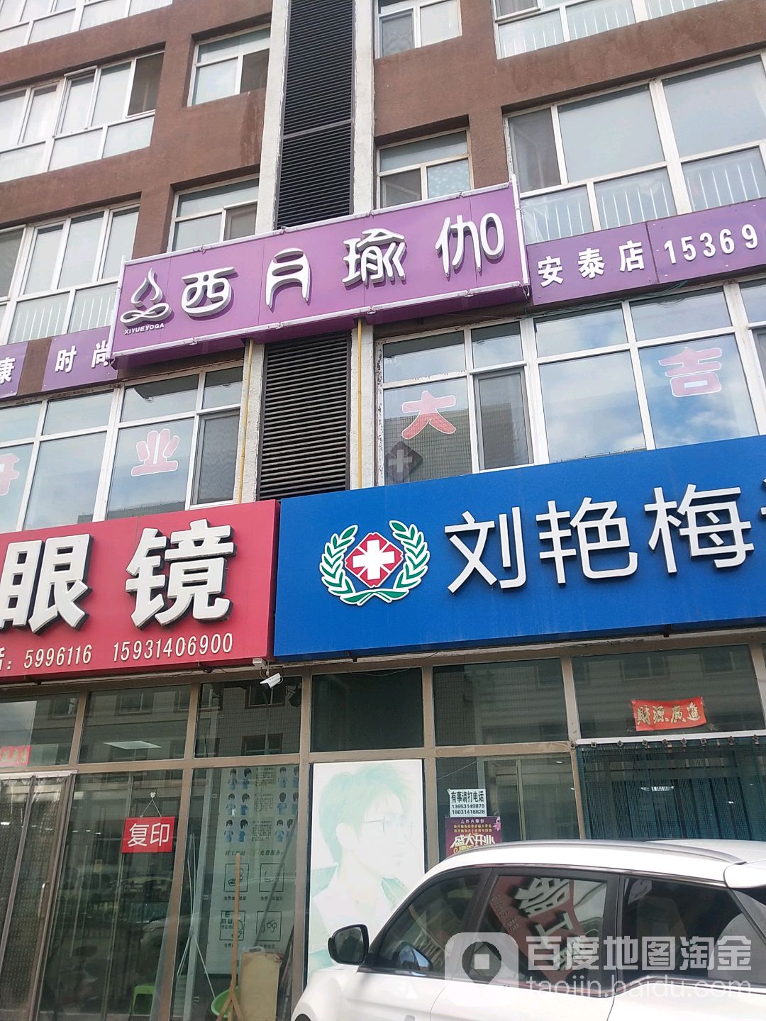 西月瑜伽(安泰店)