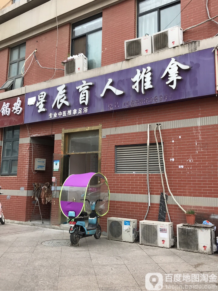星辰盲行推拿