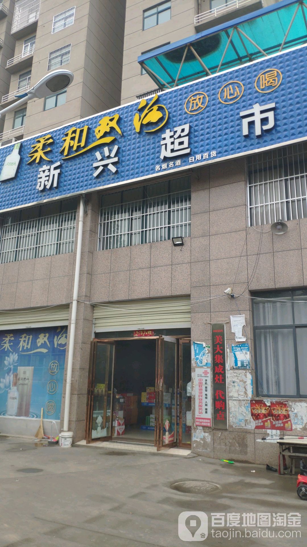 新兴超市(华夏大道东段店)