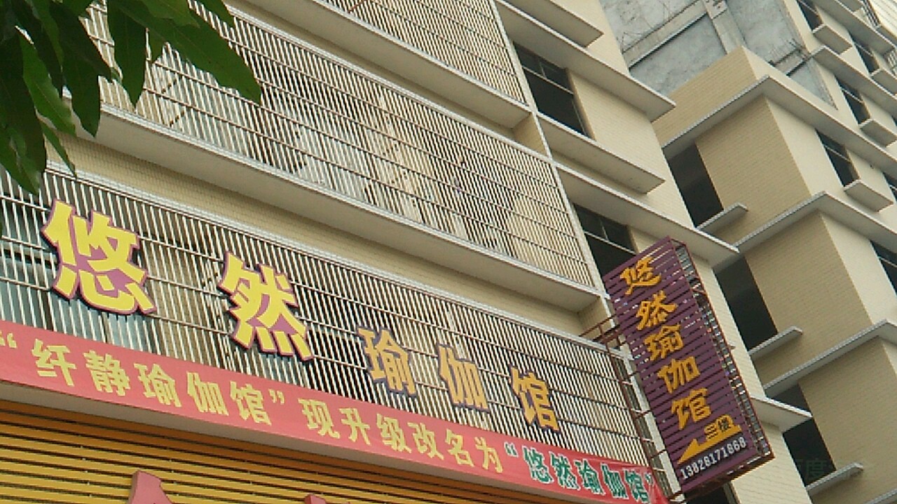 优人瑜伽馆(进贤门大道店)