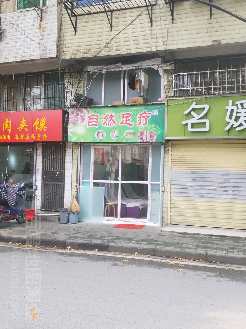 自然足疗