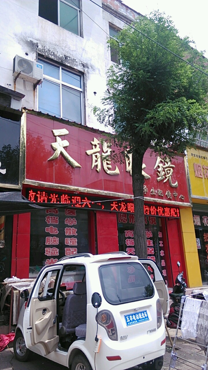 天龙眼镜(豫灵中心卫生院店)