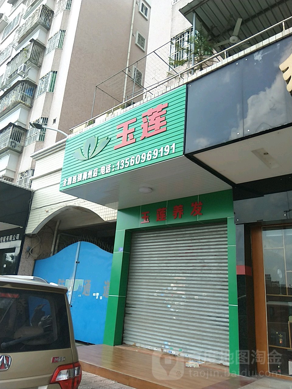 玉莲养发(梅州店)