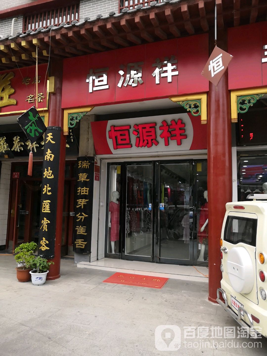 恒源祥(中山路旗舰店)