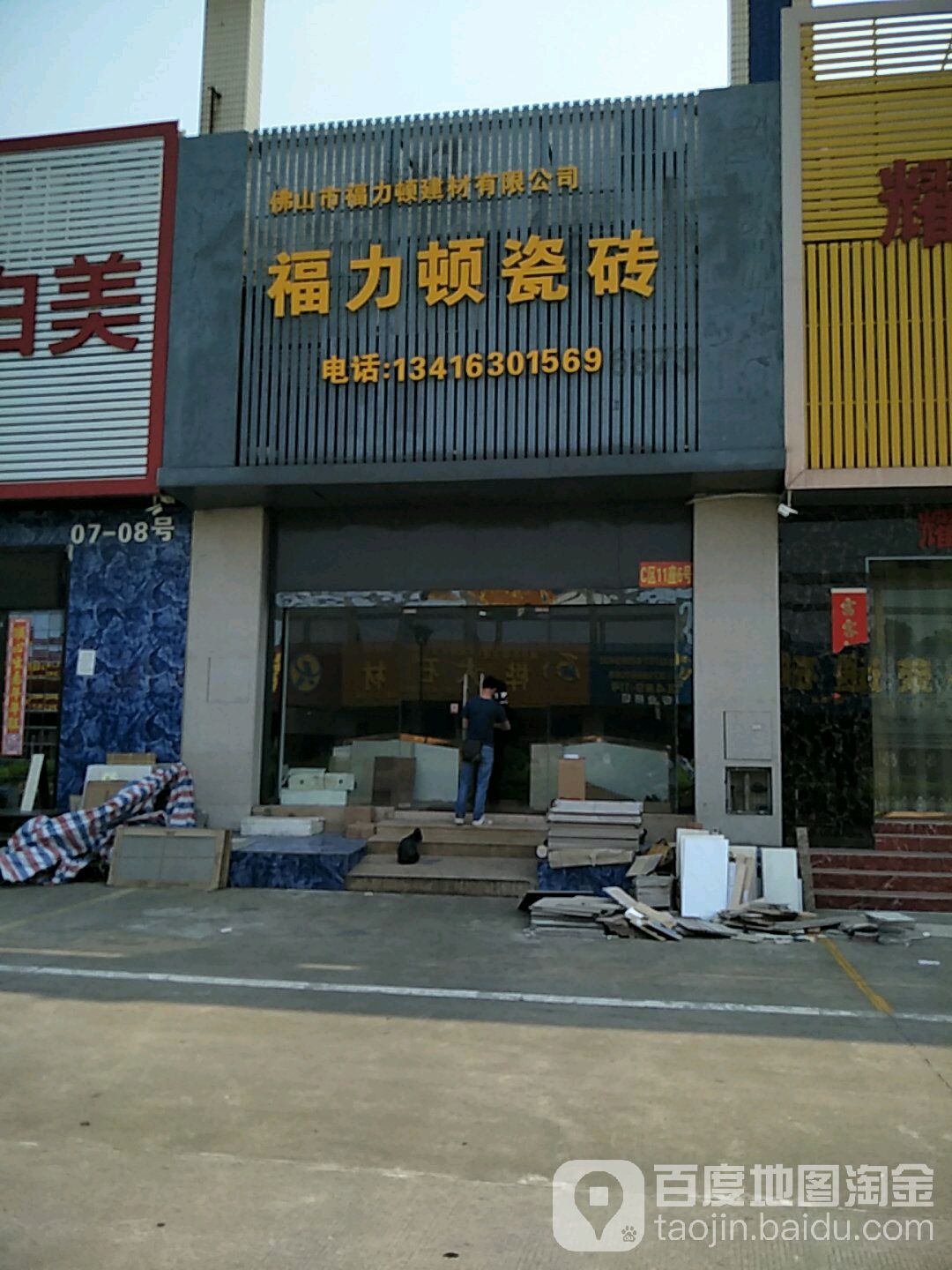 福力顿瓷砖(瓷海国际陶瓷交易中心店)