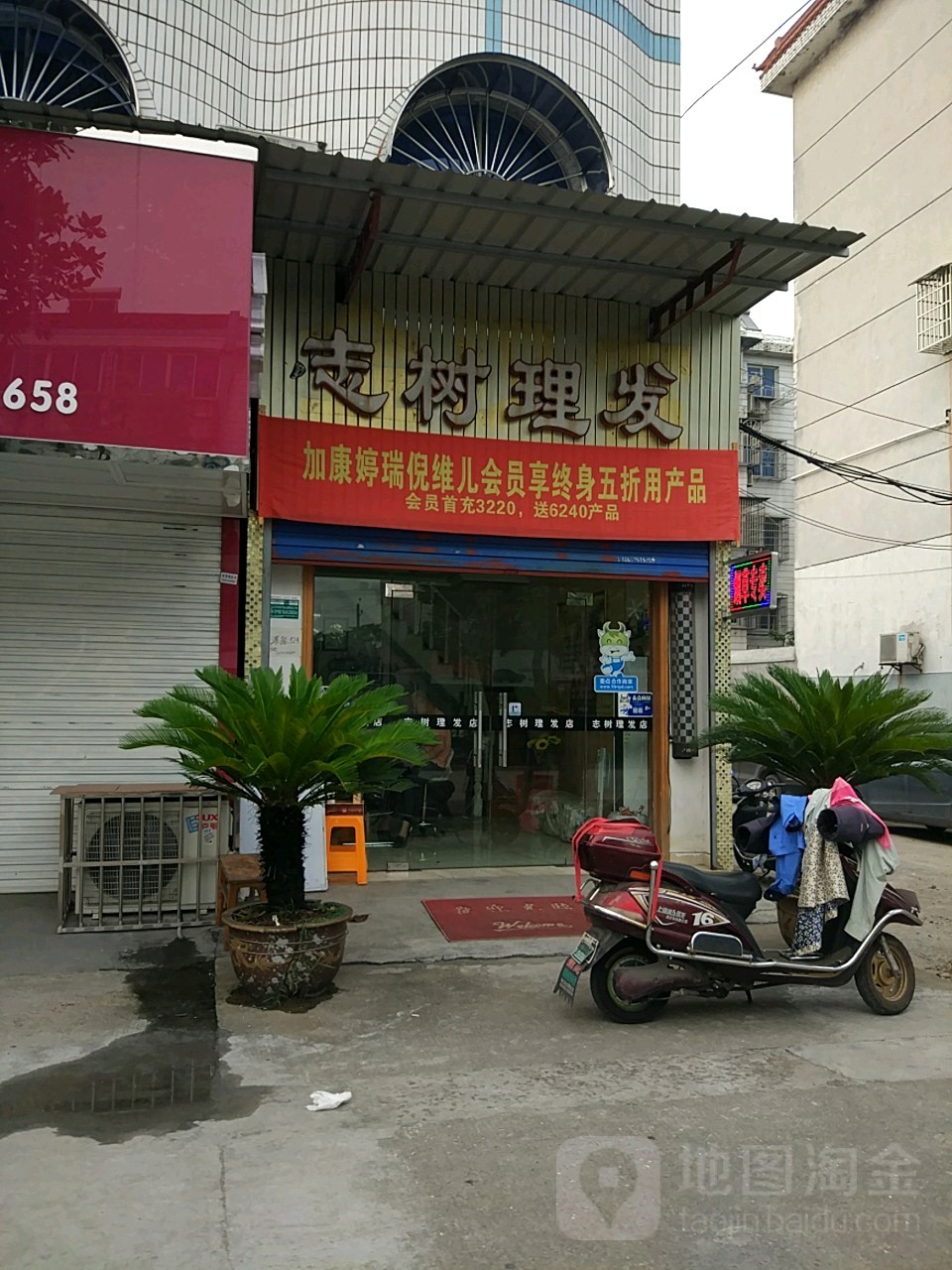 志树香烟理发店