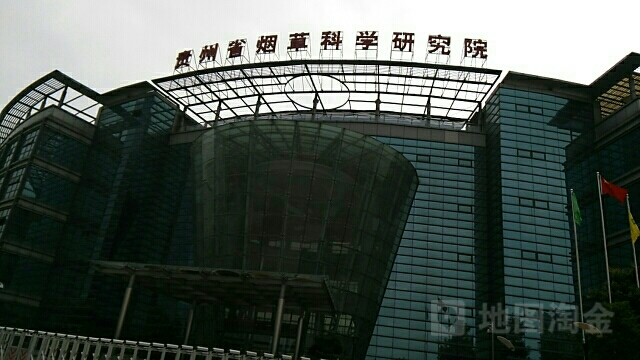 贵州省烟草科学研究院