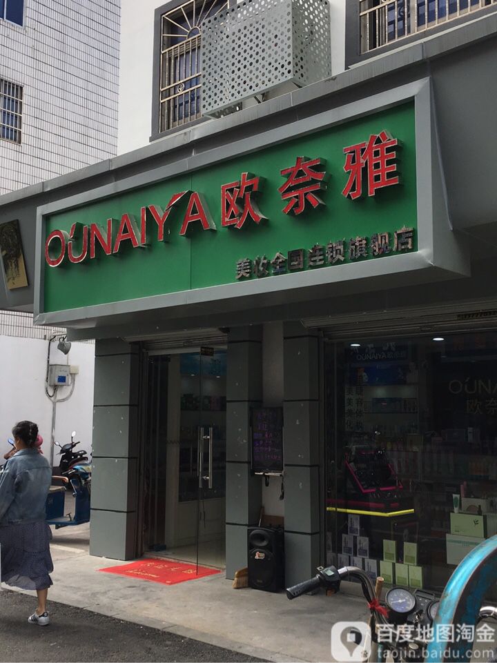 欧奈雅美妆全国连锁旗舰店