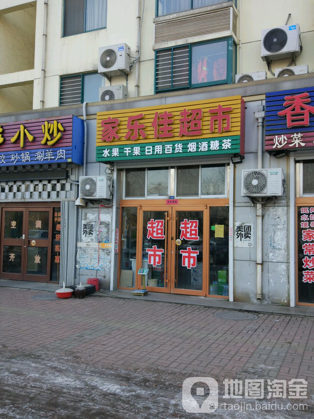 家乐佳超市(北关东路店)