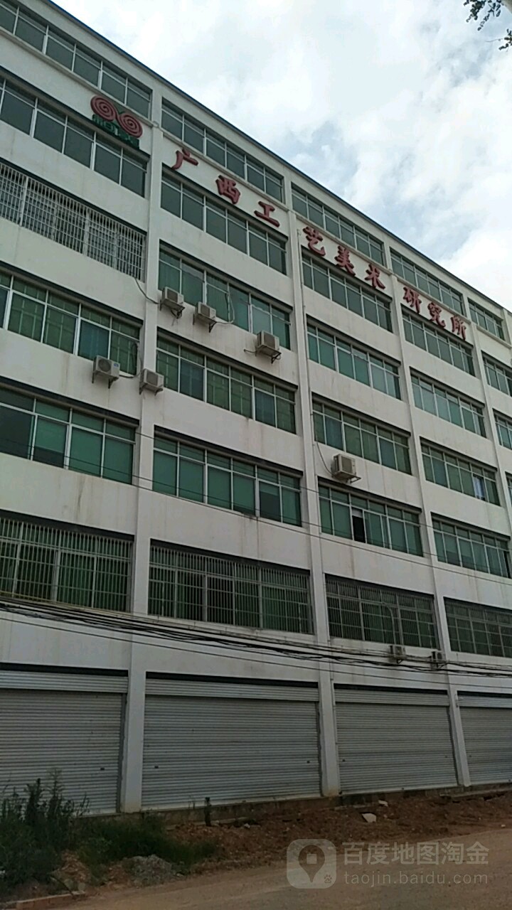 广西工艺美术研究院
