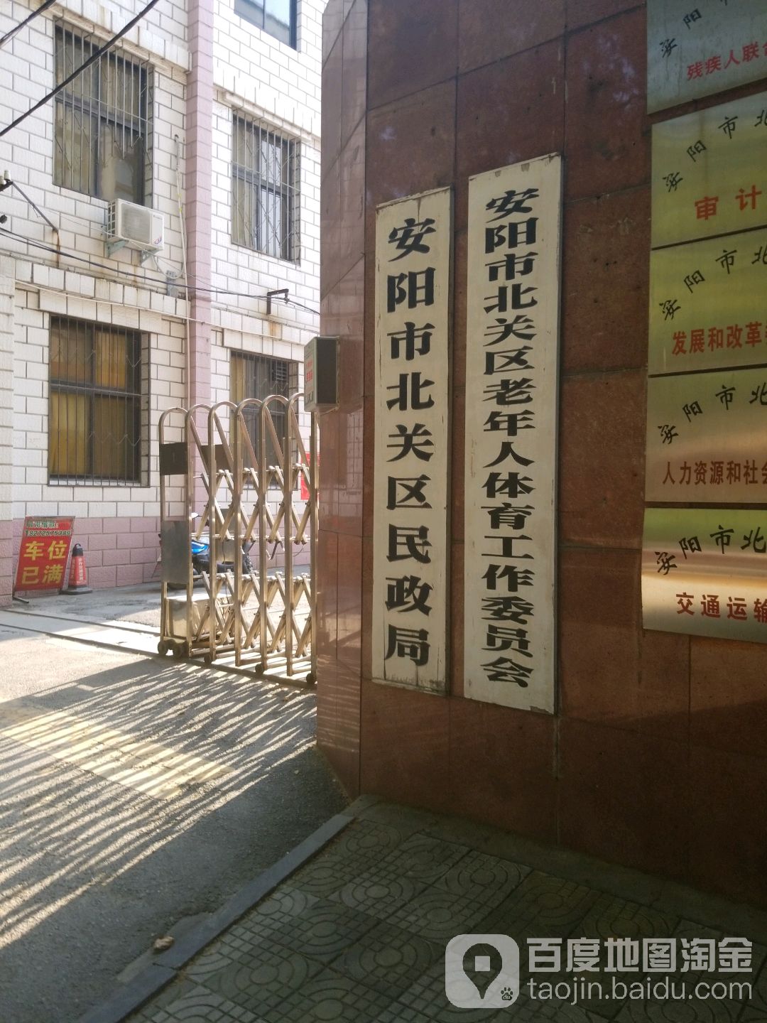 安阳市北关区民政局-东门