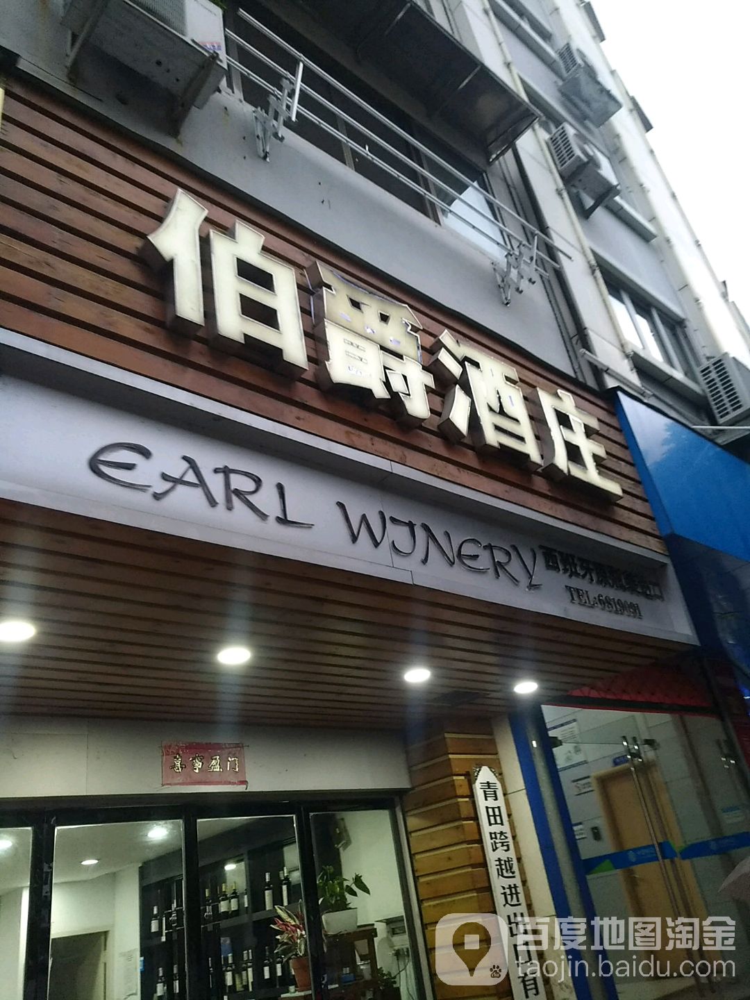 伯爵酒庄(马鞍山路店)