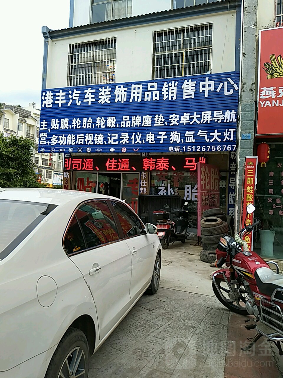 港丰汽车装饰用品销售中心(文山市泰康东路店)