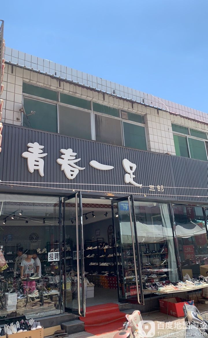 青春管一足