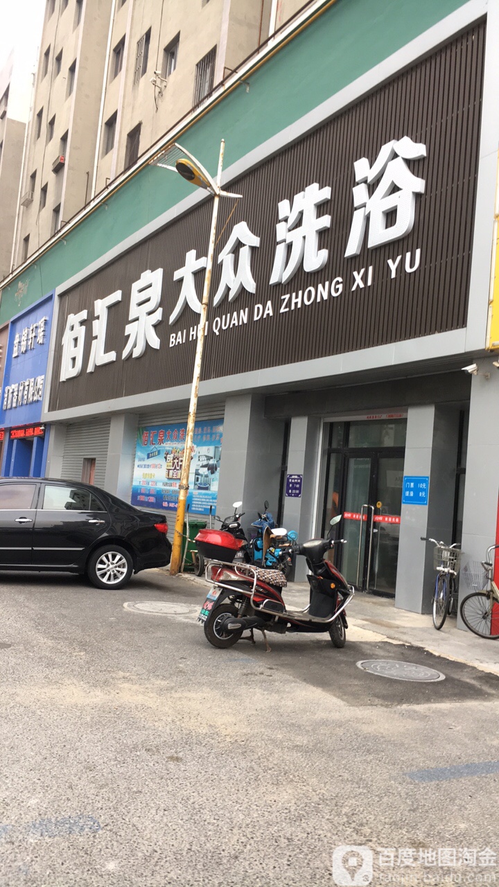 佰汇泉大众洗浴