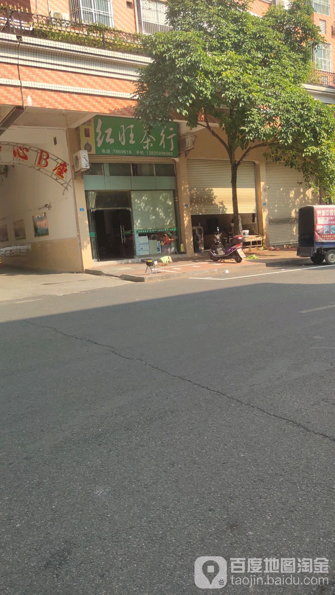 红旺业茶行