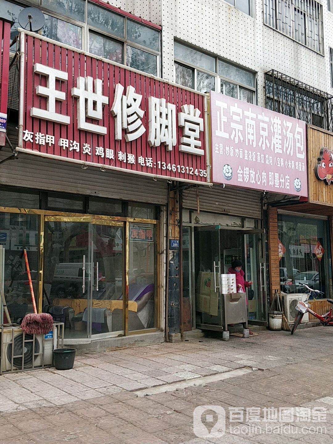 王世修脚堂(文峰路店)