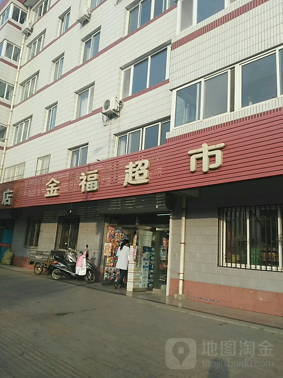 金福超市(兴平中路店)