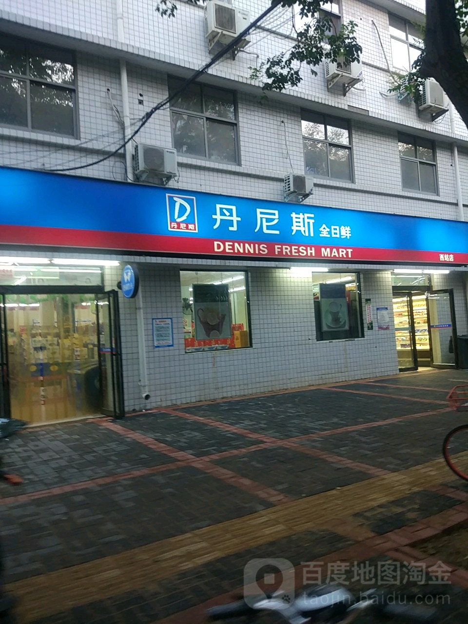 丹尼斯全日鲜(西站店)